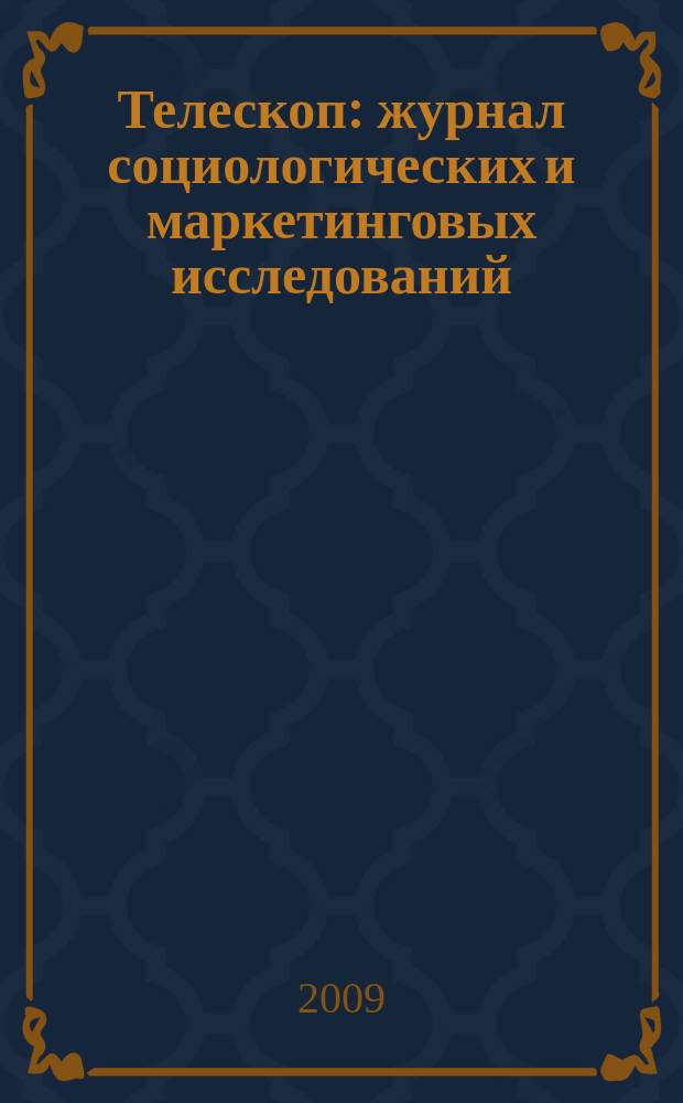 Телескоп: журнал социологических и маркетинговых исследований : информационный партнер Санкт-Петербургской ассоциации социологов. 2009, № 6 (78)