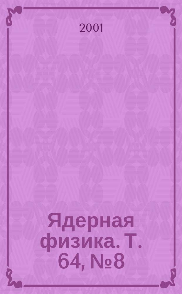 Ядерная физика. Т. 64, № 8