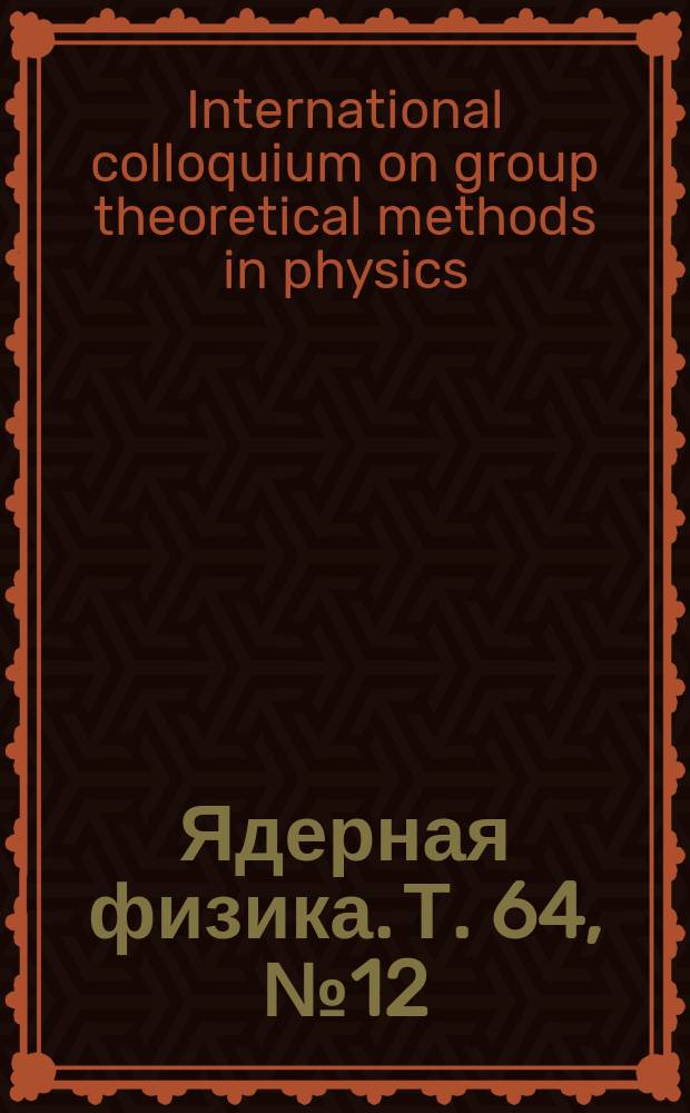Ядерная физика. Т. 64, № 12 : XXIII International colloguium on group theoretical methods in physics