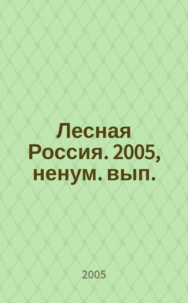 Лесная Россия. 2005, ненум. вып.
