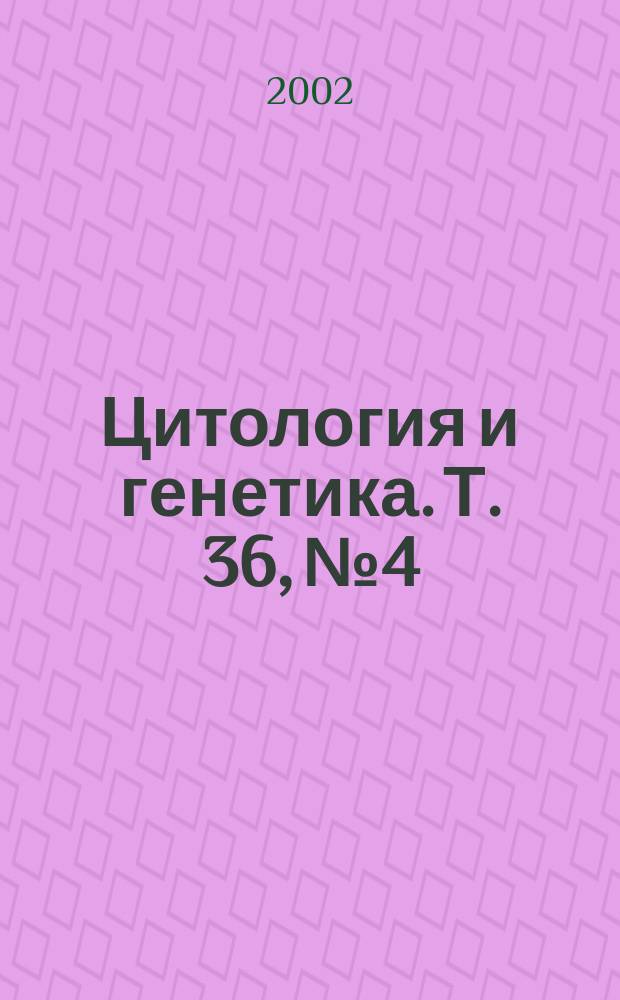 Цитология и генетика. Т. 36, № 4