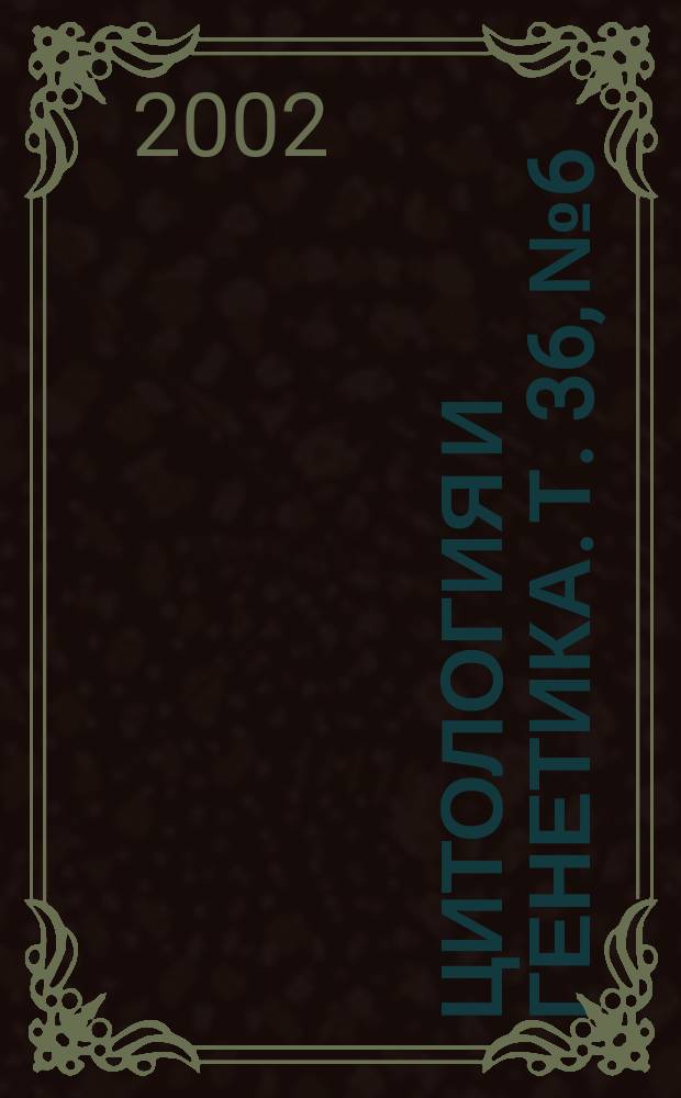Цитология и генетика. Т. 36, № 6
