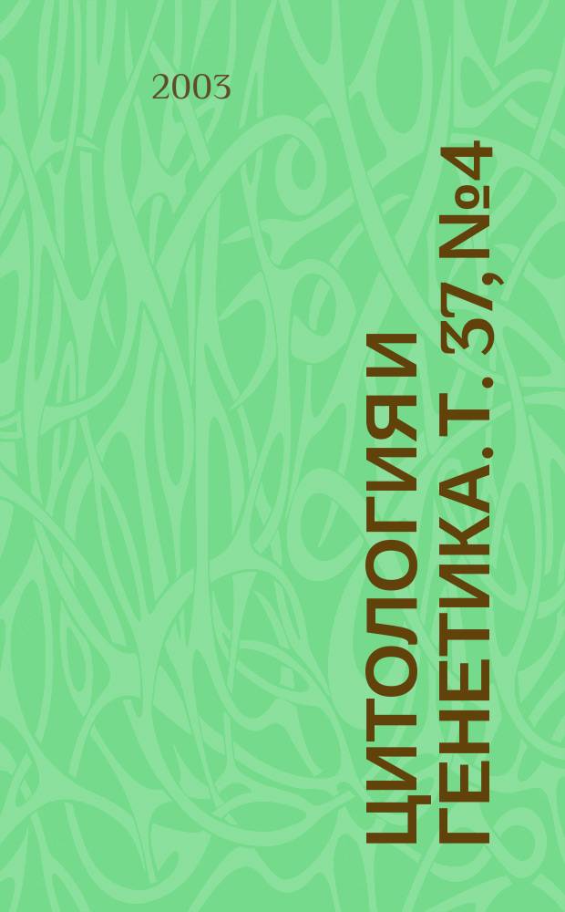Цитология и генетика. Т. 37, № 4