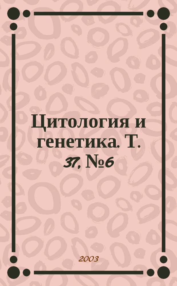 Цитология и генетика. Т. 37, № 6