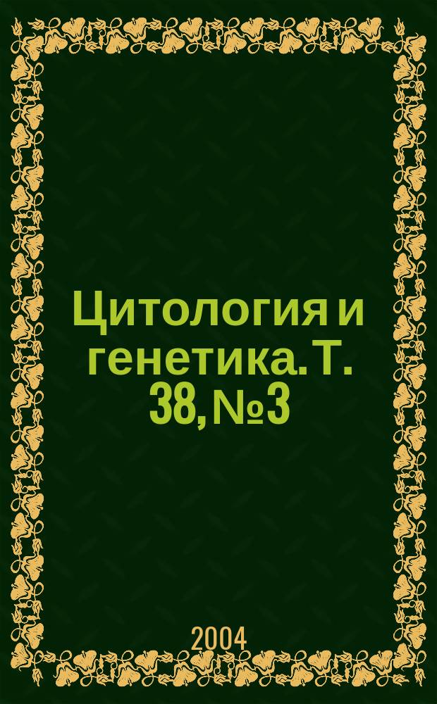 Цитология и генетика. Т. 38, № 3