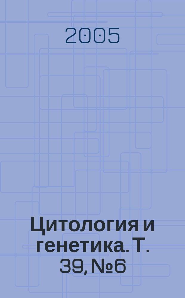 Цитология и генетика. Т. 39, № 6