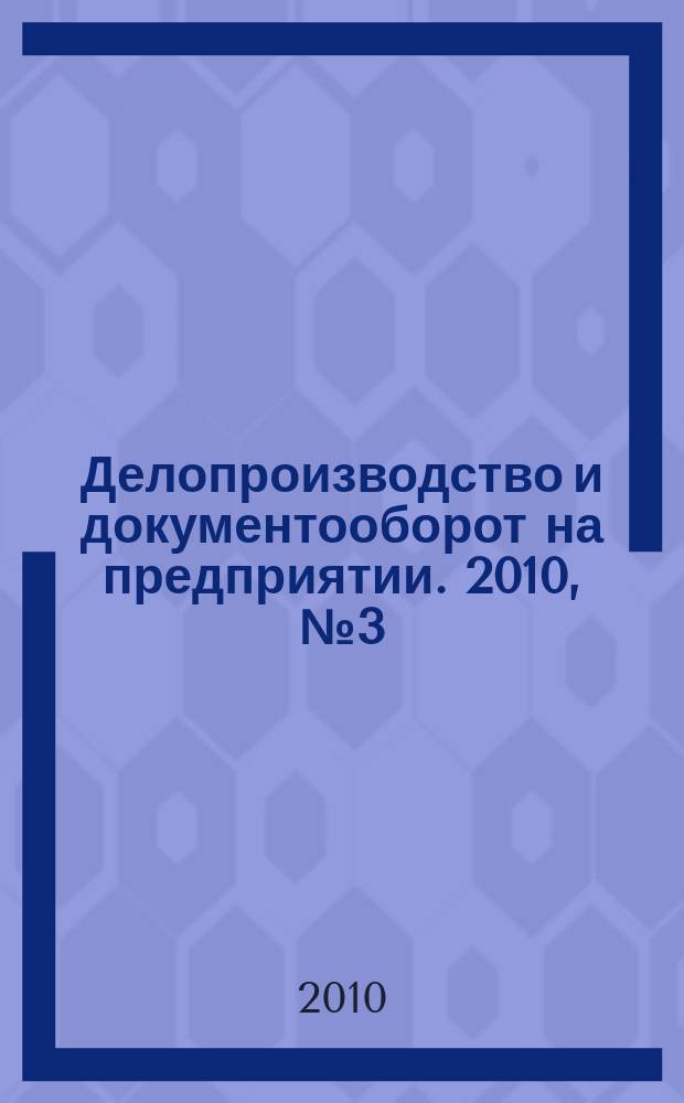 Делопроизводство и документооборот на предприятии. 2010, № 3 (93)