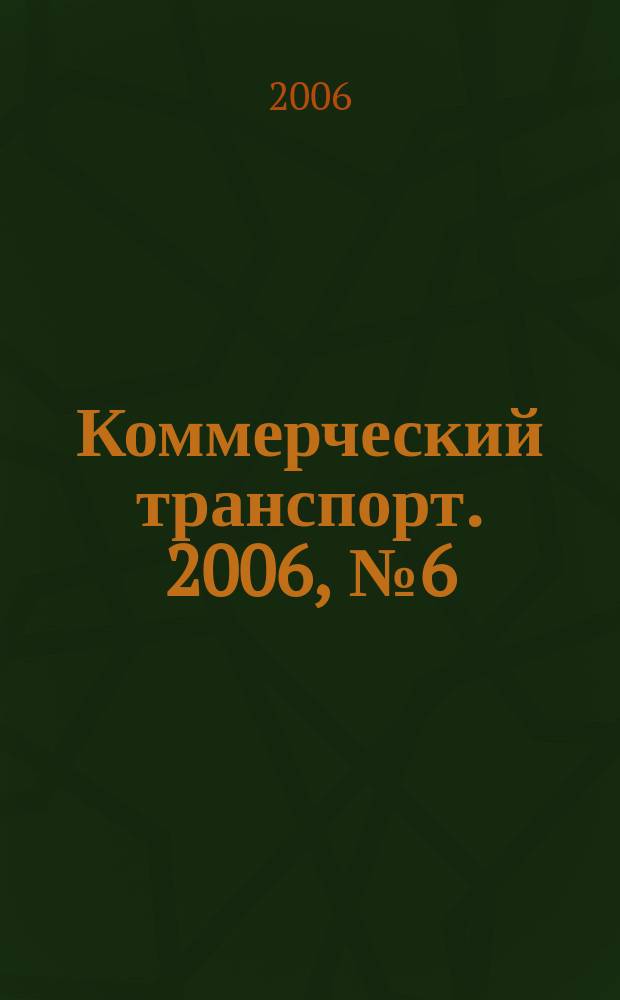 Коммерческий транспорт. 2006, № 6 (50)
