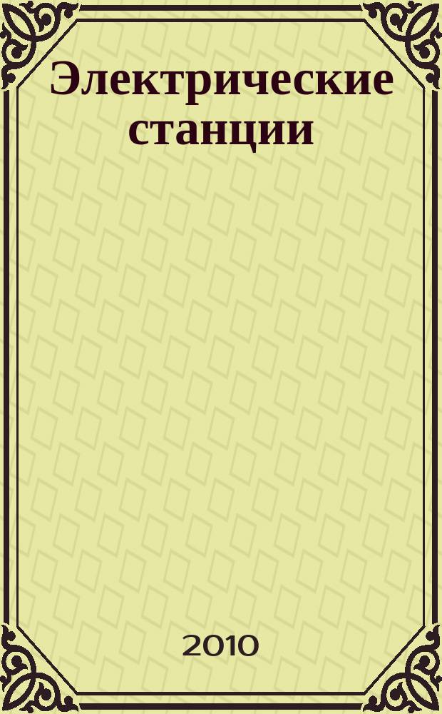Электрические станции : Журн. энергоцентра ВСНХ СССР. 2010, № 2