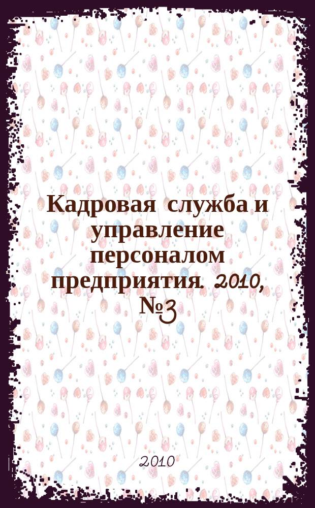 Кадровая служба и управление персоналом предприятия. 2010, № 3 (93)