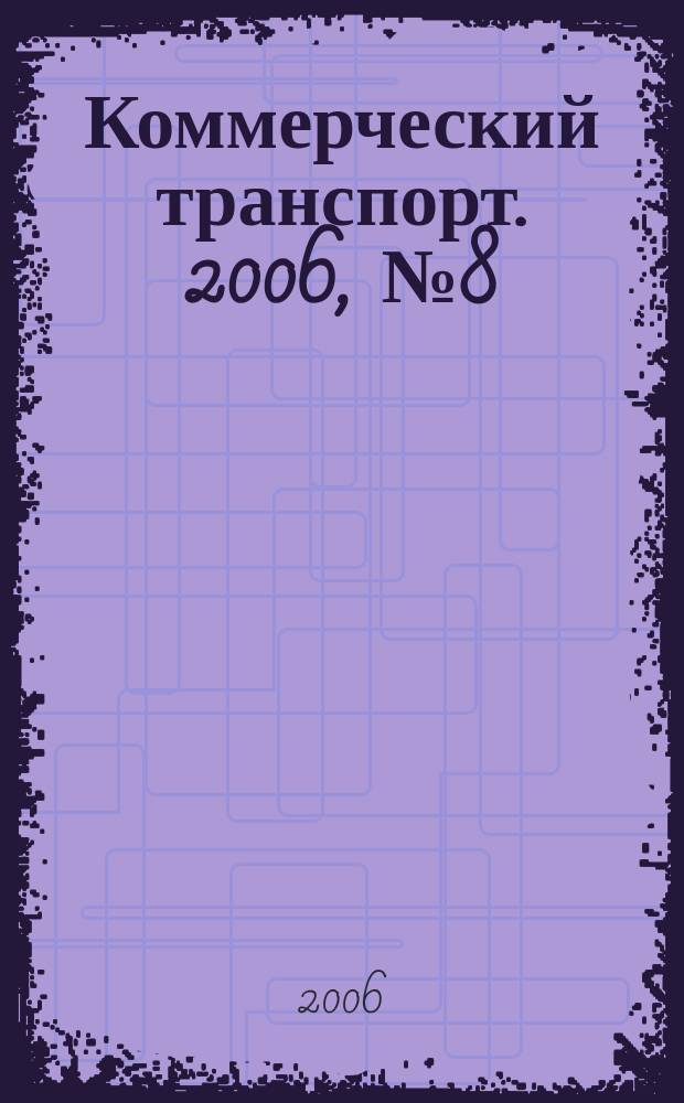 Коммерческий транспорт. 2006, № 8 (52)