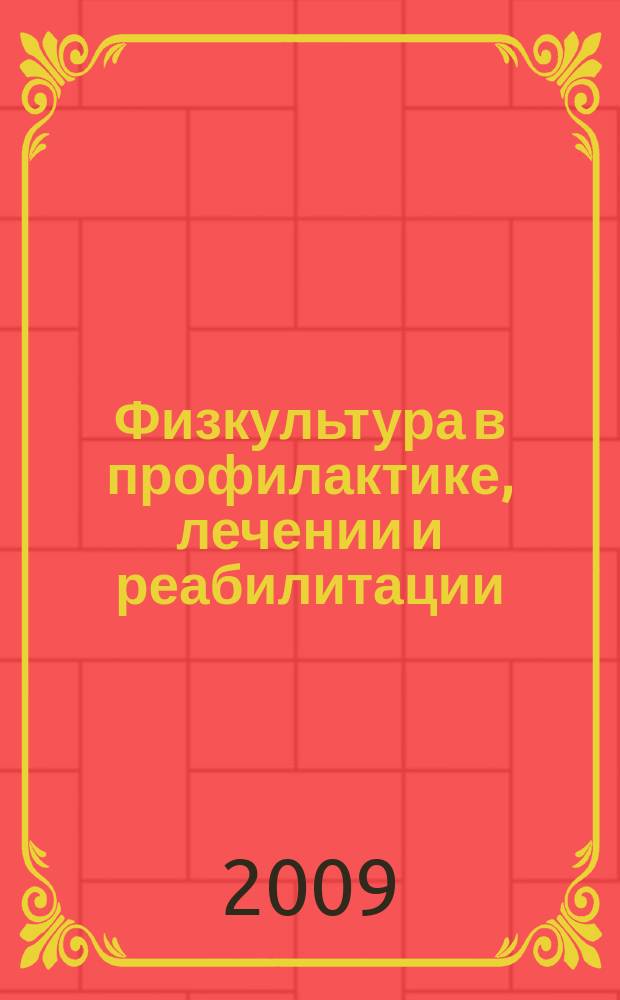 Физкультура в профилактике, лечении и реабилитации : физическая культура в профилактике, лечении и медико-социальной реабилитации больных и инвалидов научно-практический журнал. 2009, № 4 (31)
