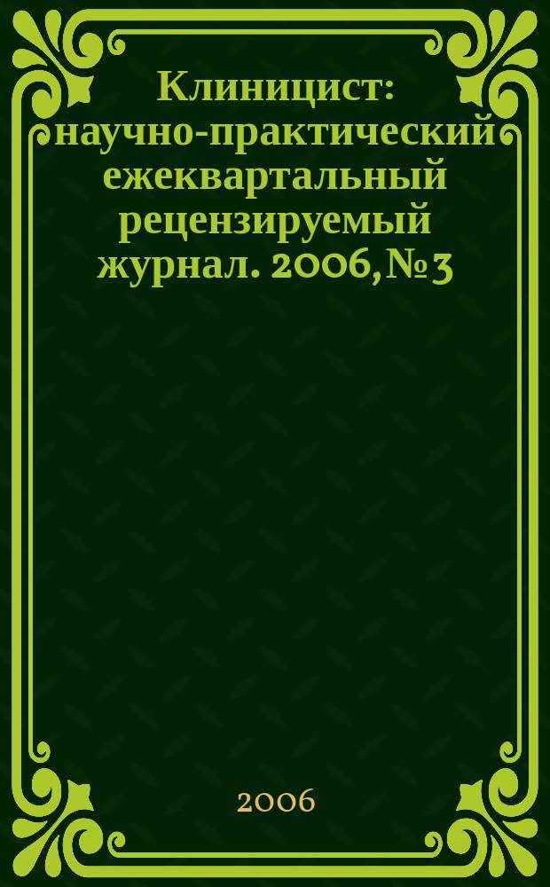 Клиницист : научно-практический ежеквартальный рецензируемый журнал. 2006, № 3