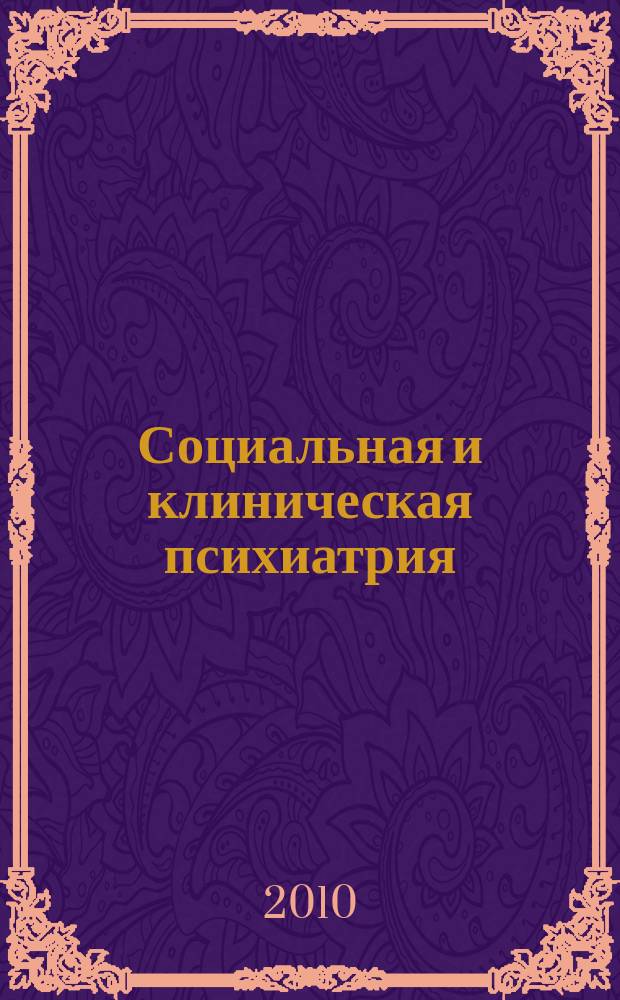 Социальная и клиническая психиатрия : Изд. Рос. о-ва психиатров, Моск. НИИ психиатрии МЗ РСФСР. Т. 20, Вып. 1