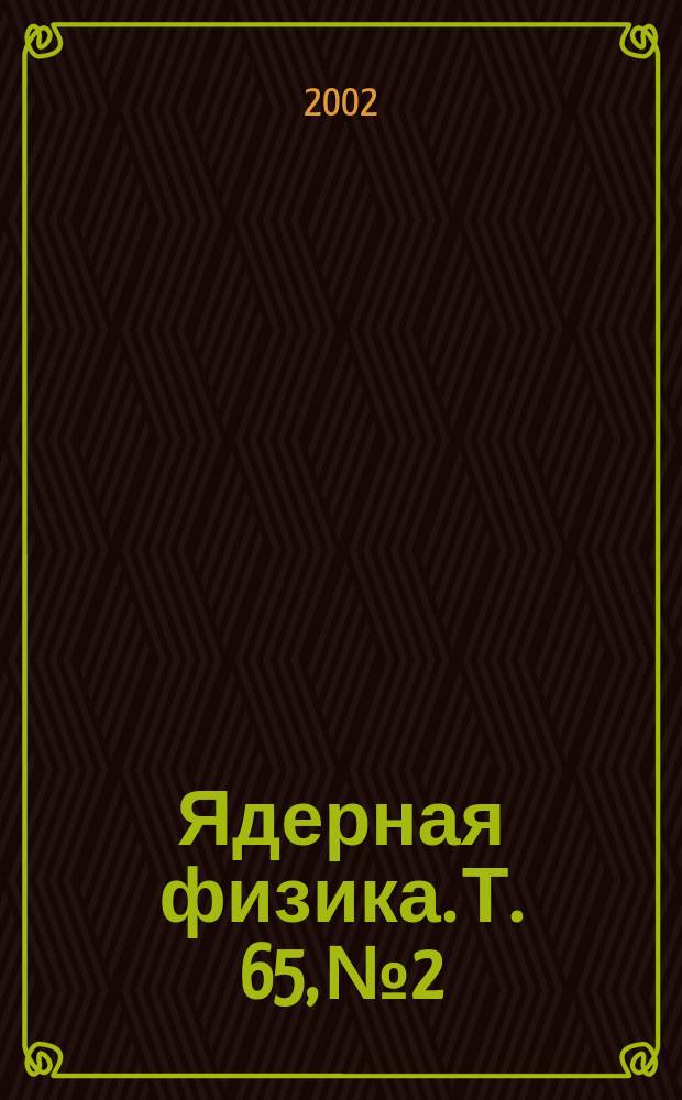 Ядерная физика. Т. 65, № 2
