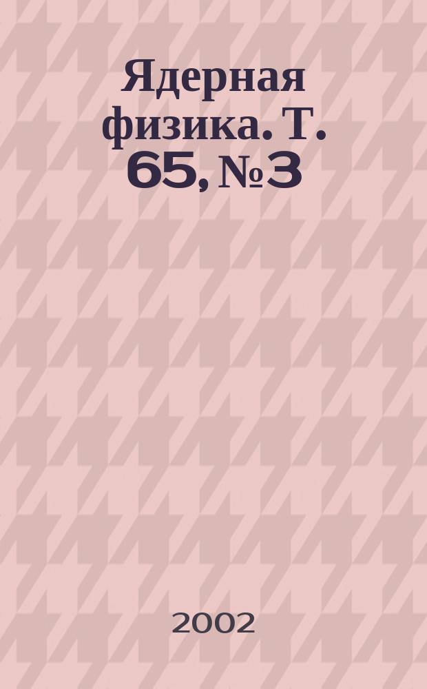 Ядерная физика. Т. 65, № 3