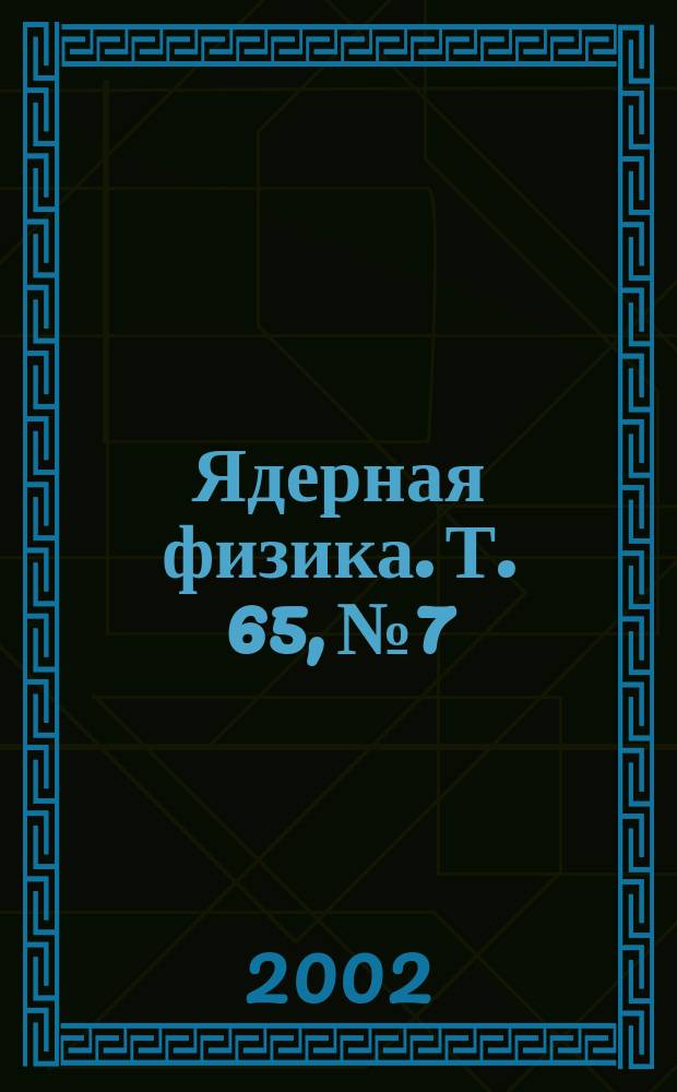 Ядерная физика. Т. 65, № 7
