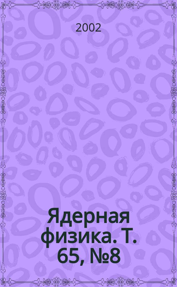 Ядерная физика. Т. 65, № 8