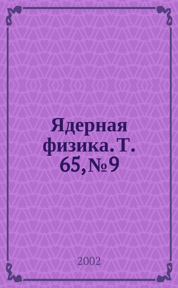 Ядерная физика. Т. 65, № 9