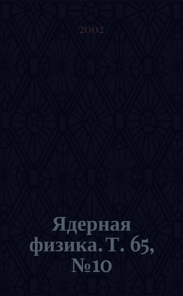 Ядерная физика. Т. 65, № 10