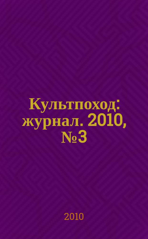 Культпоход : журнал. 2010, № 3 (51)