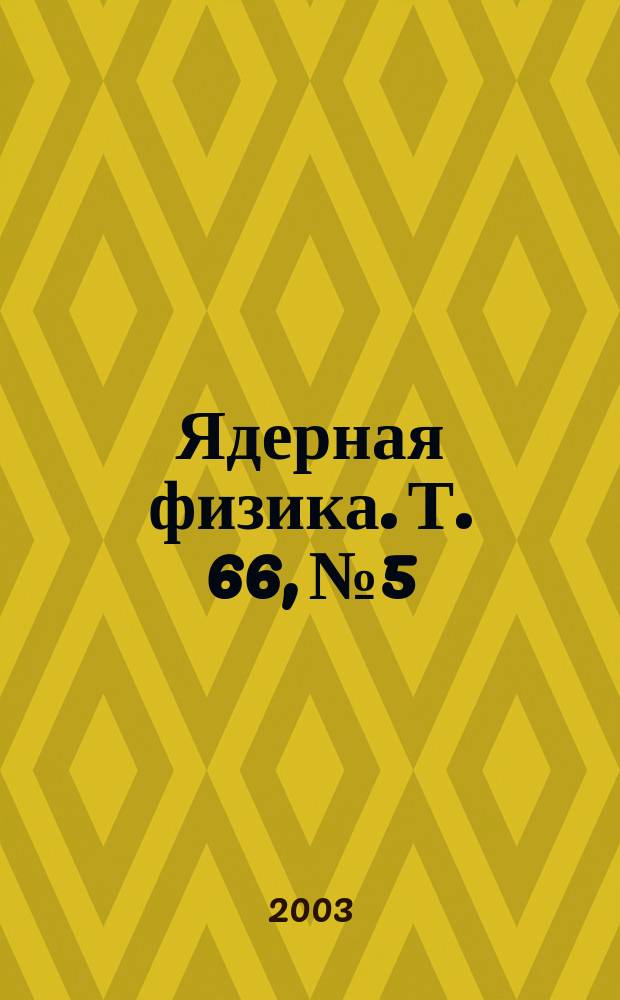 Ядерная физика. Т. 66, № 5