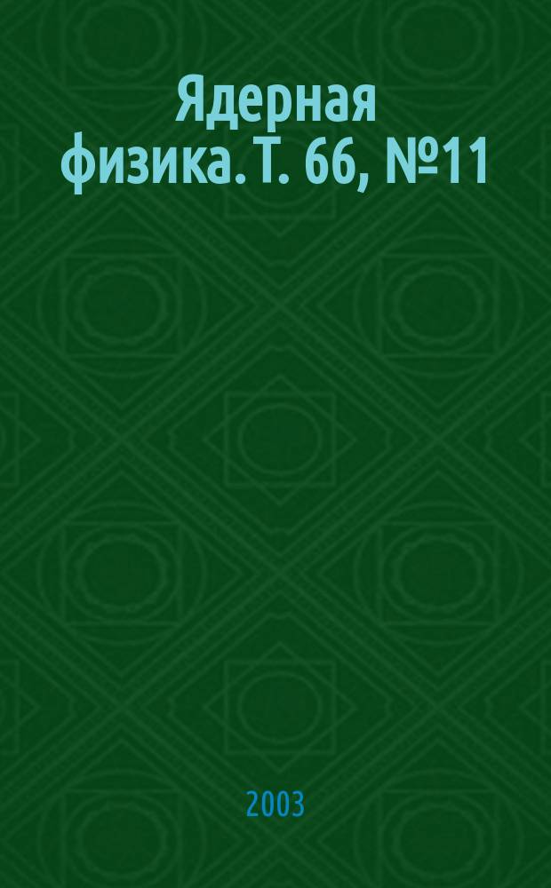 Ядерная физика. Т. 66, № 11