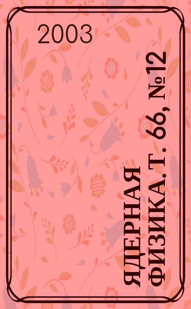 Ядерная физика. Т. 66, № 12