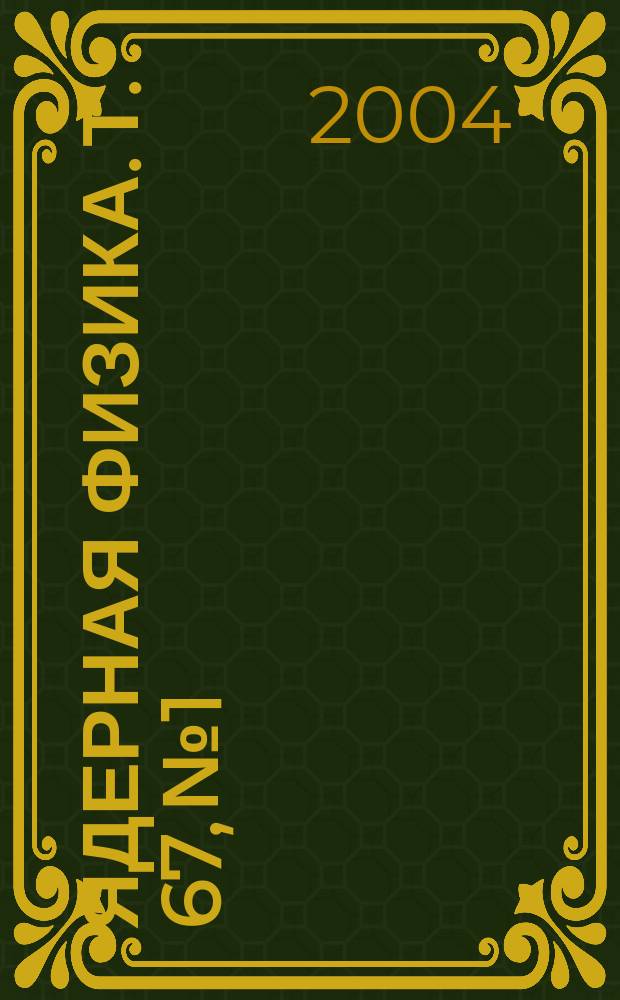 Ядерная физика. Т. 67, № 1