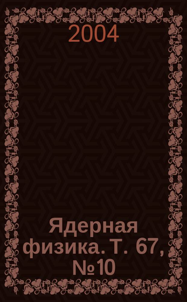 Ядерная физика. Т. 67, № 10