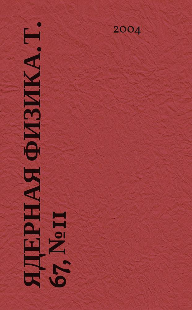 Ядерная физика. Т. 67, № 11