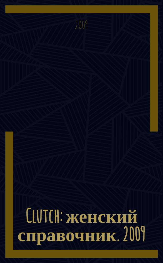 Clutch : женский справочник. 2009/2010, № 1