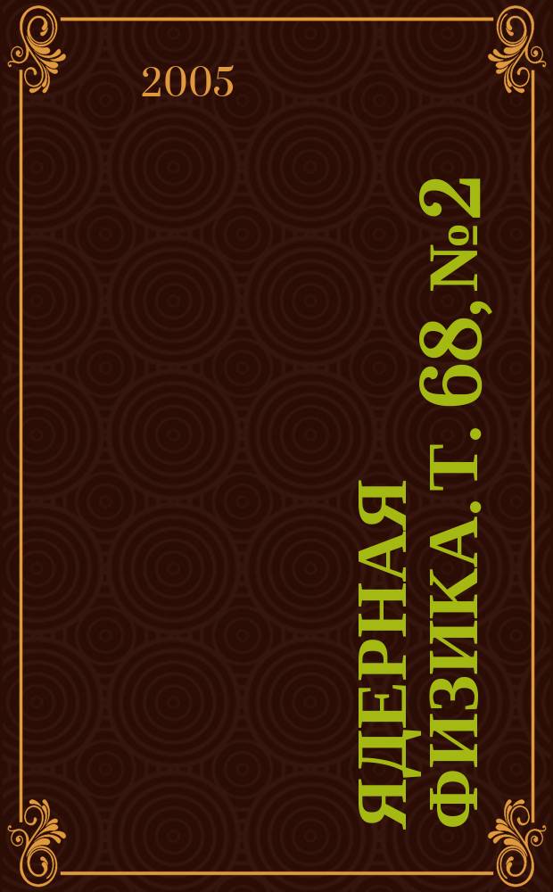 Ядерная физика. Т. 68, № 2