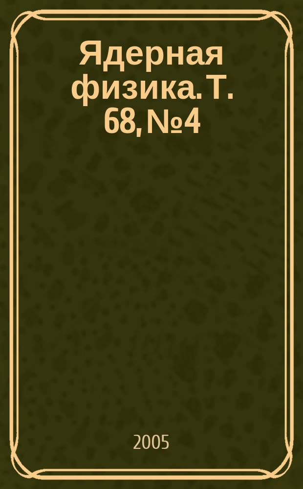 Ядерная физика. Т. 68, № 4