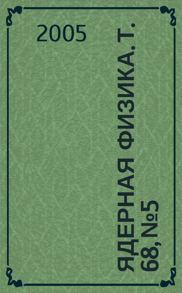 Ядерная физика. Т. 68, № 5