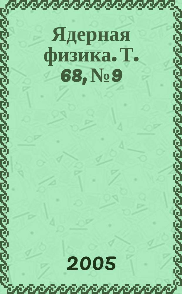 Ядерная физика. Т. 68, № 9