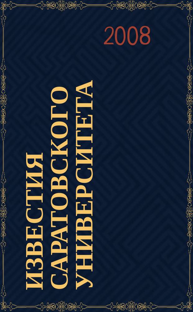 Известия Саратовского университета : научный журнал. Т. 8, отд. оттиск : Виктор Владимирович Вагнер