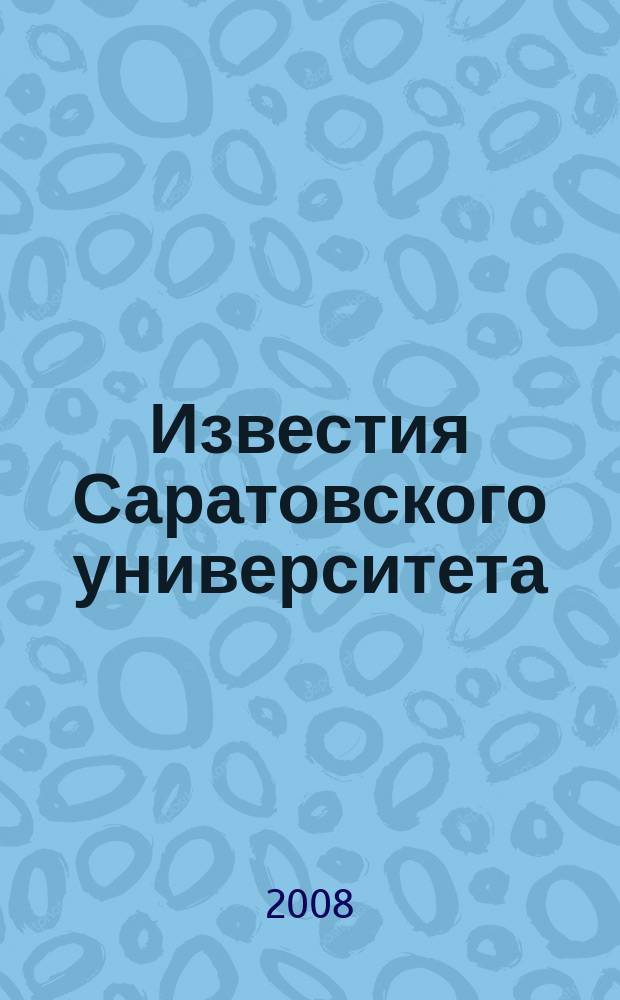 Известия Саратовского университета : научный журнал. Т. 8, отд. оттиск : Ведедикт Иванович Калинин