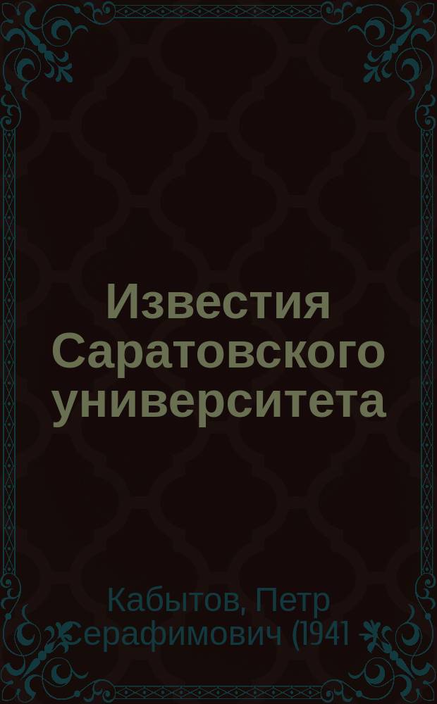 Известия Саратовского университета : научный журнал. Т. 9, отд. оттиск : Профессор Григорий Алексеевич Герасименко