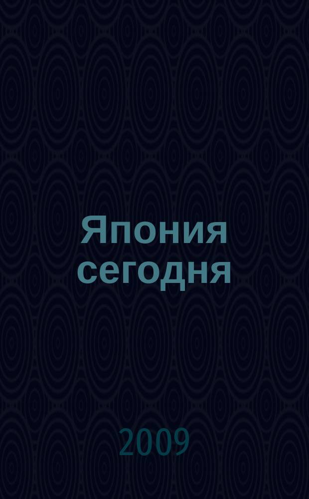 Япония сегодня : О нашем вост. соседе с любовью Ежемес. журн. 2009, 10