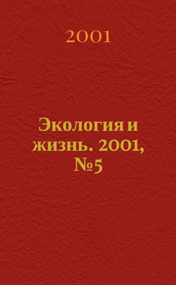 Экология и жизнь. 2001, № 5 (22)