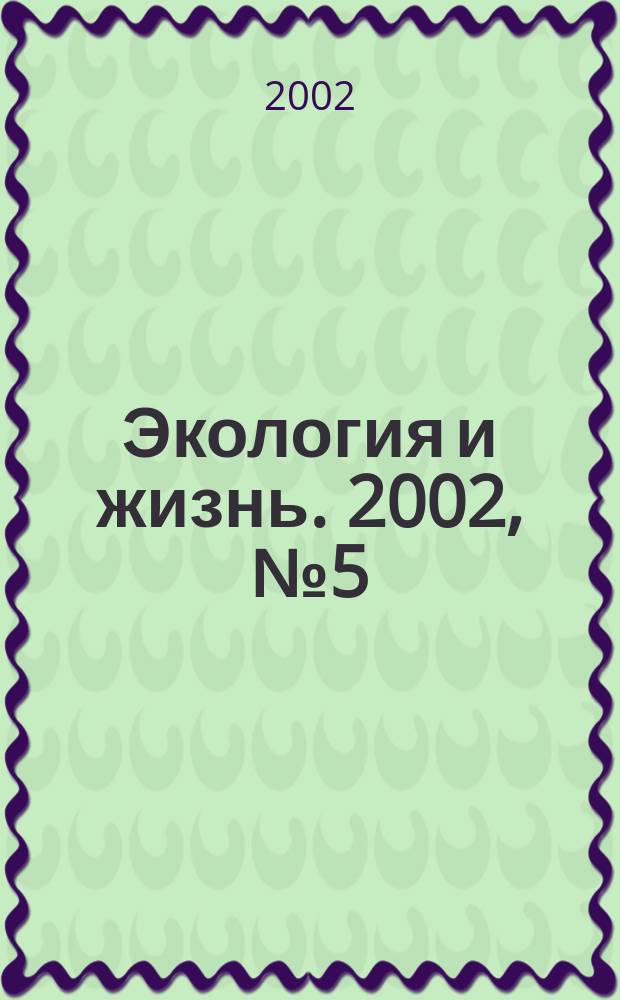 Экология и жизнь. 2002, № 5 (28)