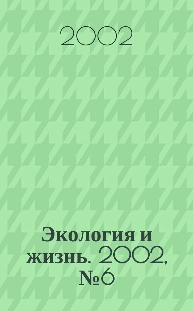 Экология и жизнь. 2002, № 6 (29)