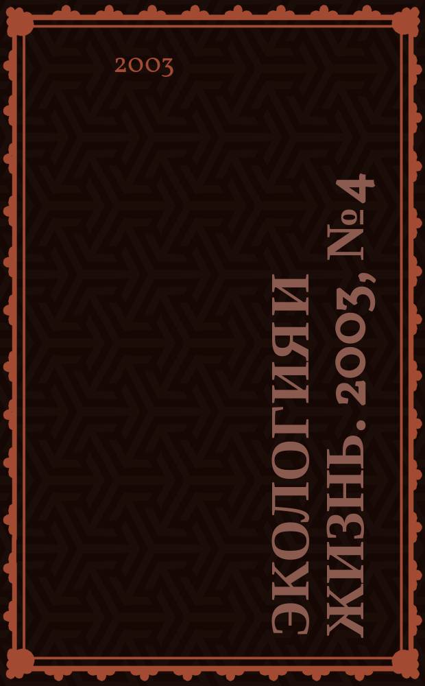 Экология и жизнь. 2003, № 4 (33)