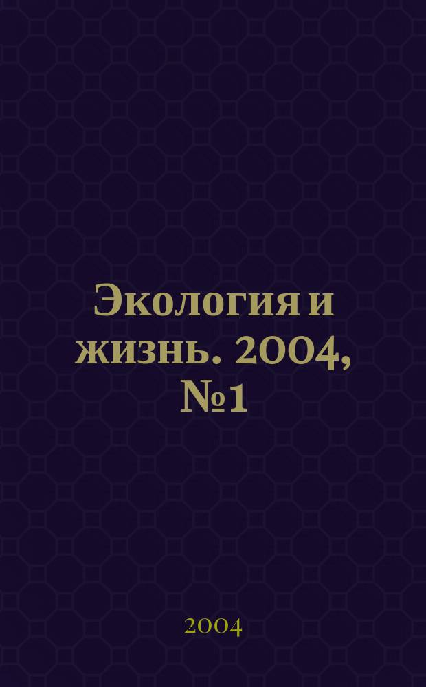 Экология и жизнь. 2004, № 1 (36)