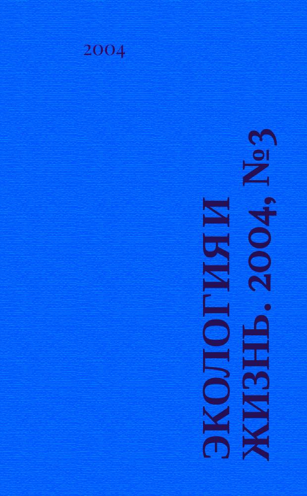 Экология и жизнь. 2004, № 3 (38)