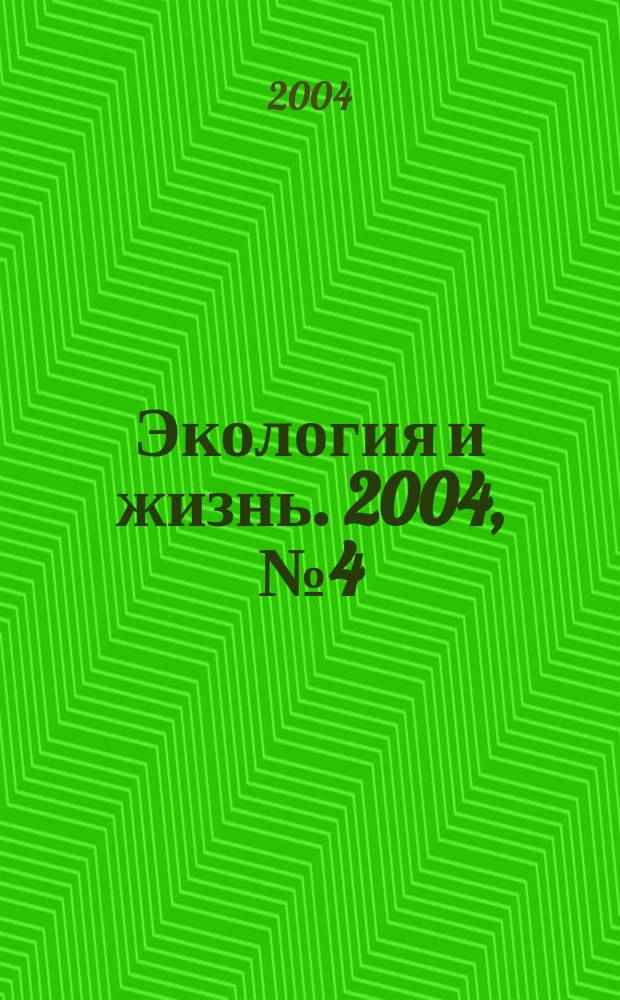 Экология и жизнь. 2004, № 4 (39)