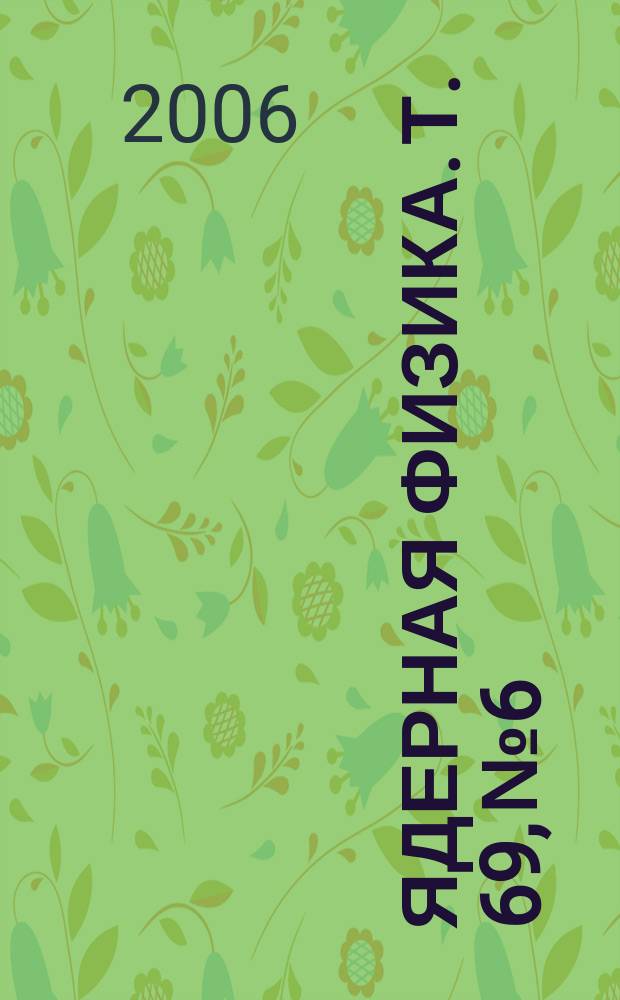 Ядерная физика. Т. 69, № 6