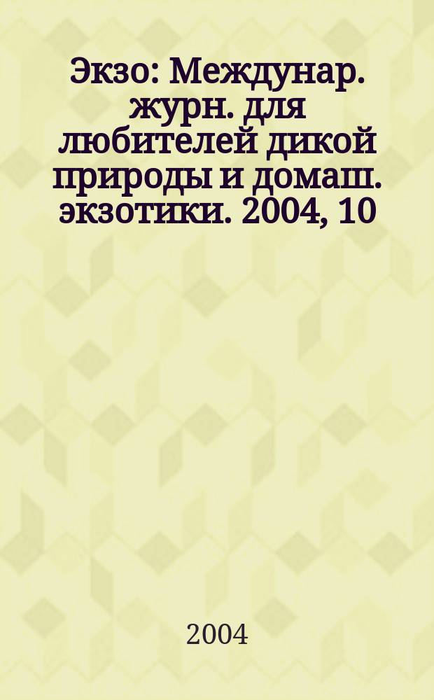 Экзо : Междунар. журн. для любителей дикой природы и домаш. экзотики. 2004, 10