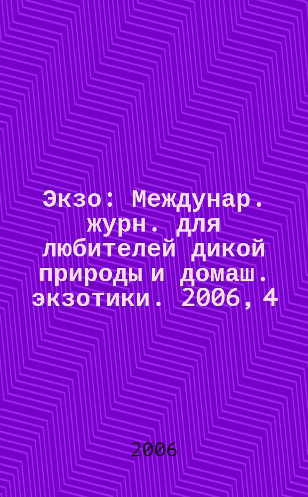 Экзо : Междунар. журн. для любителей дикой природы и домаш. экзотики. 2006, 4